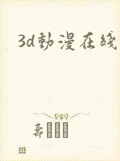 3d动漫在线观