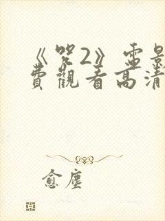 《咒2》电影免费观看高清