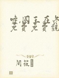 嘘,国王在冬眠免费免费观看