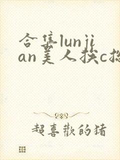 合集lunjian美人挨c总受双性小说封面