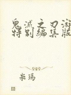 鬼灭之刃游郭篇特别编集版