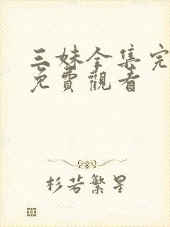 三妹全集完整版免费观看