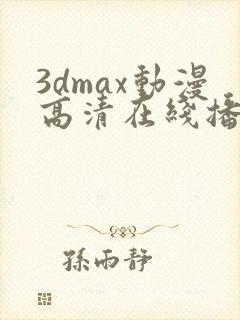 3dmax动漫高清在线播放