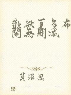 欢欲夏多布笔趣阁无删减