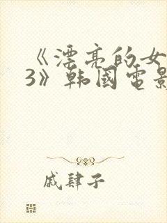 《漂亮的女邻居3》韩国电影