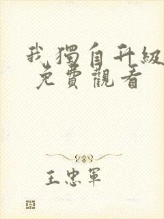 我独自升级漫画 免费观看