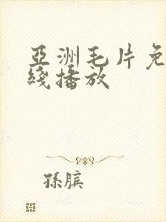 亚洲毛片免费在线播放