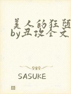 美人的狂堕遭遇by丑攻全文阅读