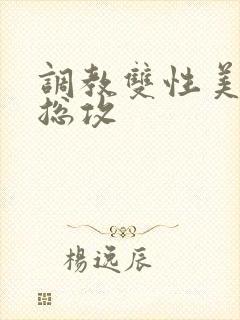 调教双性美人 总攻