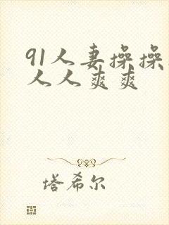 91人妻操操操人人爽爽封面