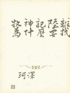 牧神记陆离是谁为什么要找秦牧