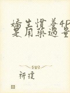 娇生惯养4PH是用药过量吗