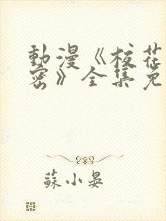 动漫《校花的秘密》全集免费观看