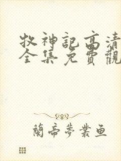 牧神记高清动漫全集免费观看