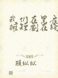 我们在黑夜中相拥短剧在线观看免费