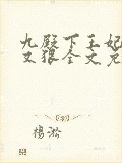 九殿下王妃又飒又狠全文免费阅读