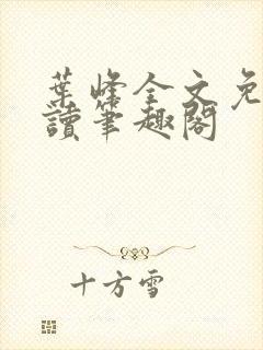 叶峰全文免费阅读笔趣阁