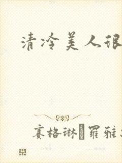 清冷美人很重欲