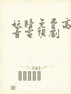 妖精免费高清观看电视剧封面