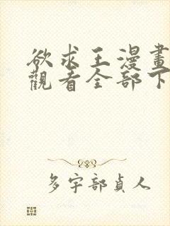 欲求王漫画免费观看全部下拉式漫画