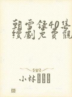 朝雪录40集连续剧免费观看