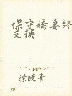 保守娇妻终于被交换封面