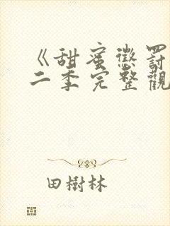 《甜蜜惩罚》第二季完整观看免费,