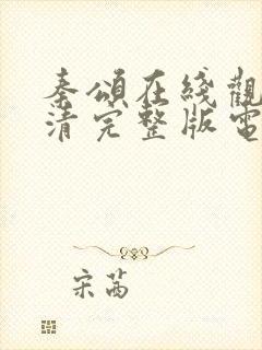 秦颂在线观看高清完整版电影封面