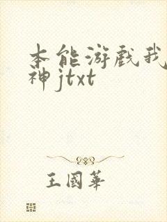 本能游戏我是小神jtxt