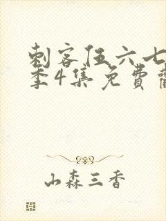 刺客伍六七第三季4集免费观看