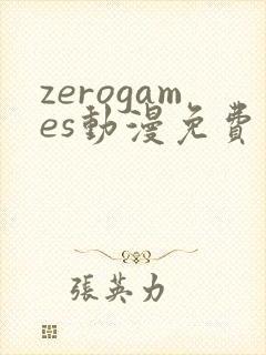 zerogames动漫免费观看高清封面