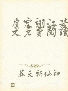 虞宸翊江若娇全文免费阅读最新章节