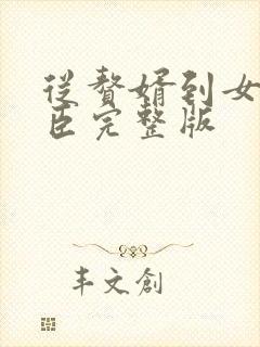 从赘婿到女帝宠臣完整版