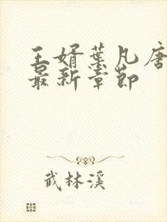 王婿叶凡唐若雪最新章节