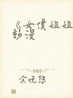 《女仆姐姐2》动漫