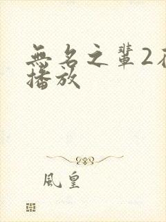 无名之辈2在线播放