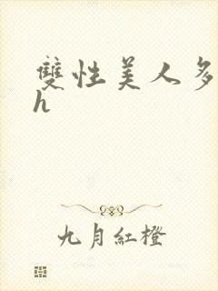 双性美人多汁水h