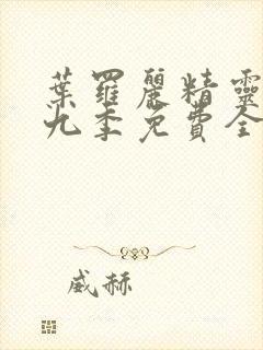 叶罗丽精灵梦第九季免费全集播放