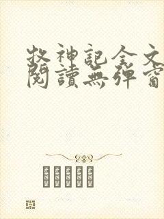 牧神记全文免费阅读无弹窗