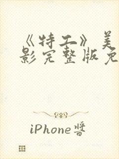 《特工》美国电影完整版免费观看