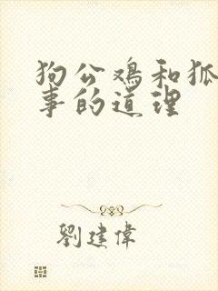 狗公鸡和狐狸故事的道理