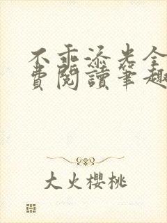 不乖添光全文免费阅读笔趣阁