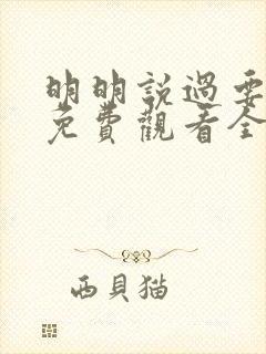 明明说过要动漫免费观看全集完整版