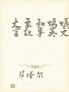 大象和蚂蚁的寓言故事英文封面