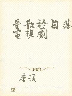 爱散于日落时分电视剧封面