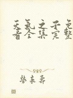 天气之子免费观看全集完整版