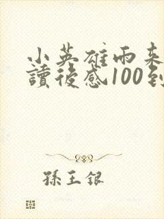 小英雄雨来节选读后感100到200字