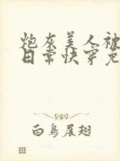 炮灰美人被浇灌日常快穿免费阅读