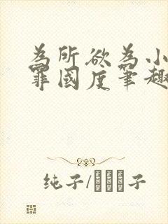 为所欲为小说无罪国度笔趣阁免费阅读