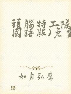 头脑特工队3(国语版)免费